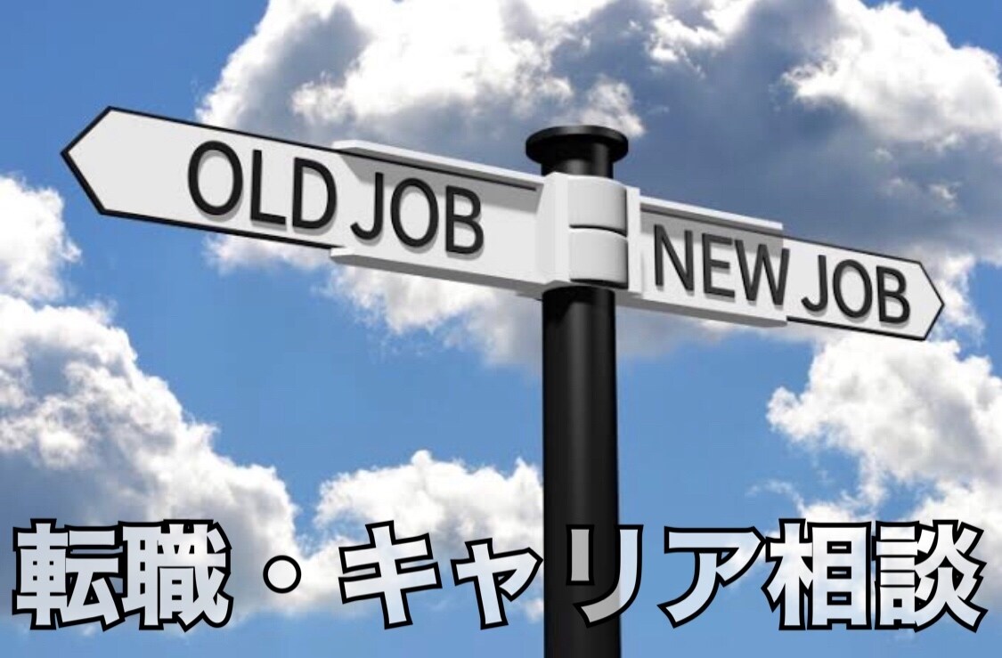 10代〜20代向け！転職支援！面接対策いたします 実際に年間400人を面接する人事担当がキャリアアドバイス！ イメージ1
