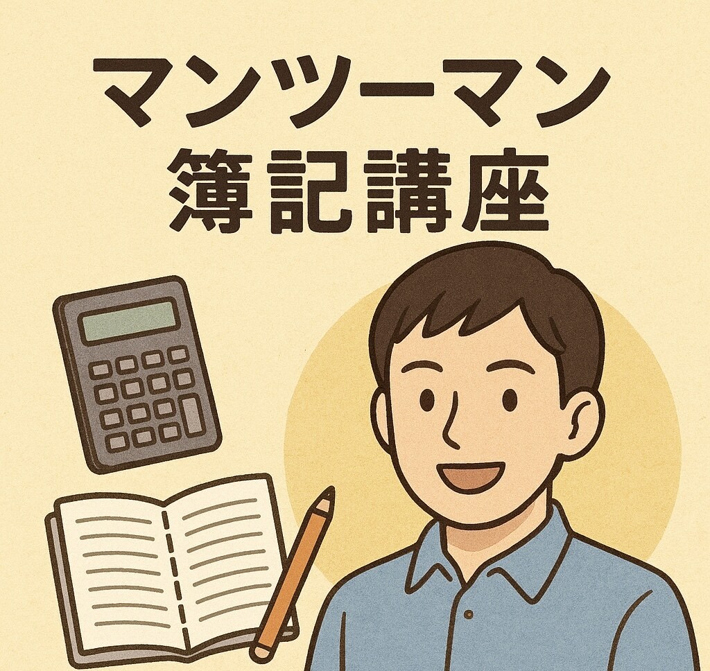 1h×4の通話で簿記3級の学習をサポートします 週一回×4のビデオ通話で確実な合格を目指しましょう！ イメージ1
