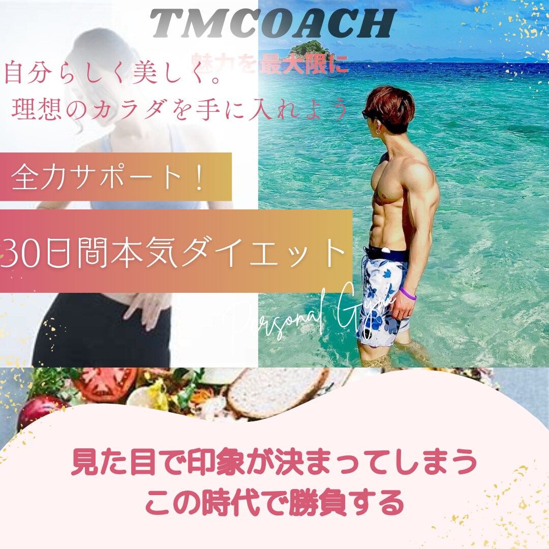 見た目で後悔しない！30日間全力サポートします 本気で変わりたいあなたを後悔しないダイエットで全力サポート！ イメージ1