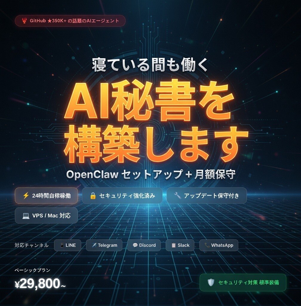 24時間働くAI秘書OpenClawを構築します VPS/Mac対応｜セキュリティ強化＋月額保守付き イメージ1