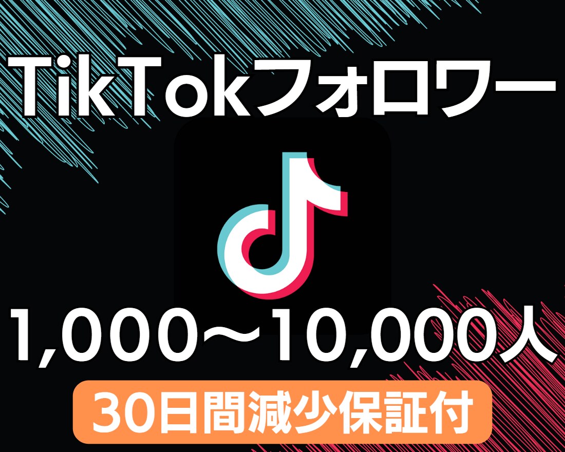 TikTokフォロワー＋1,000人増やします ⭐️30日間減少保証付⭐️追加で＋10,000人まで可能❗️ イメージ1