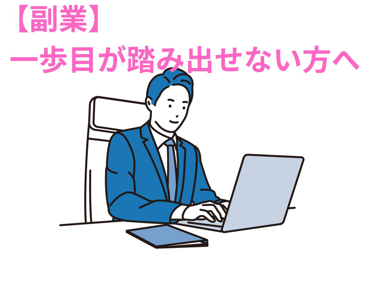 少額副業・一歩踏み出すお手伝いをします 【動画編集】最初の一歩が踏み出せない方へ イメージ1