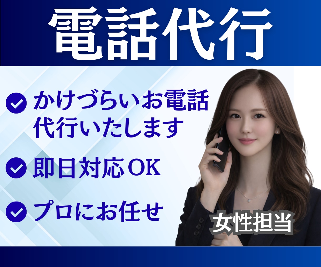 電話代行｜欠勤・退職・謝罪・クレーム対応します 即日対応｜電話対応のプロが丁寧に代行します イメージ2