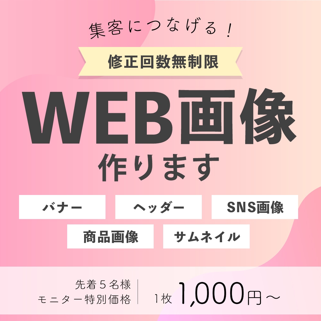 先着5名モニター価格＊目をひくweb画像を作ります 低価格・高品質・修正無制限でターゲットに響くデザインを制作♫ イメージ1