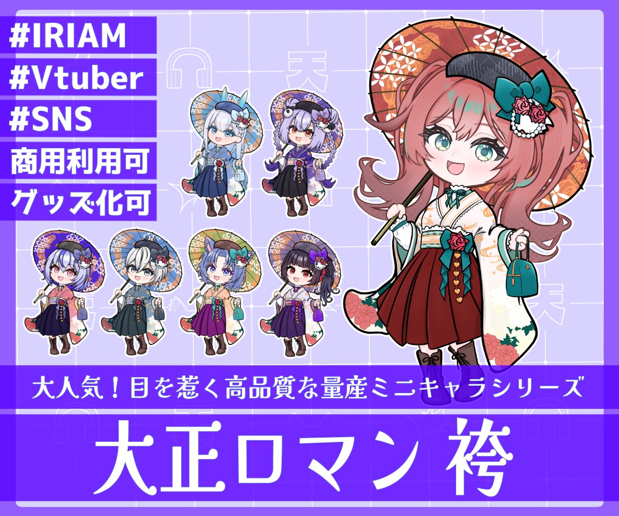 商用利用可！【大正ロマン 袴】ミニキャラを描きます ライバー活動をお手伝い！配信/パネル開け/アイコン/グッズ イメージ1