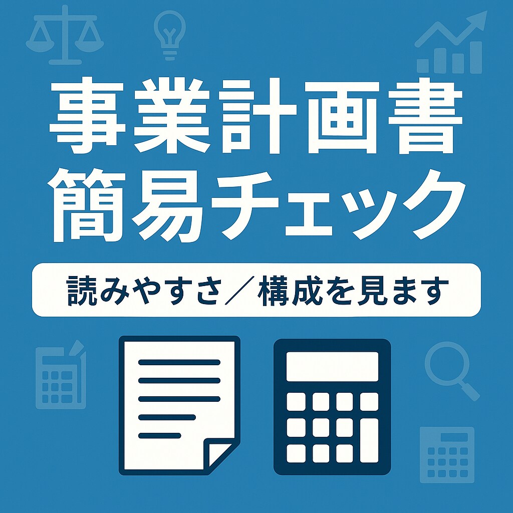 元銀行員目線!! 事業計画書をチェックします 金融審査を見据えた改善ポイントを伝授! イメージ1