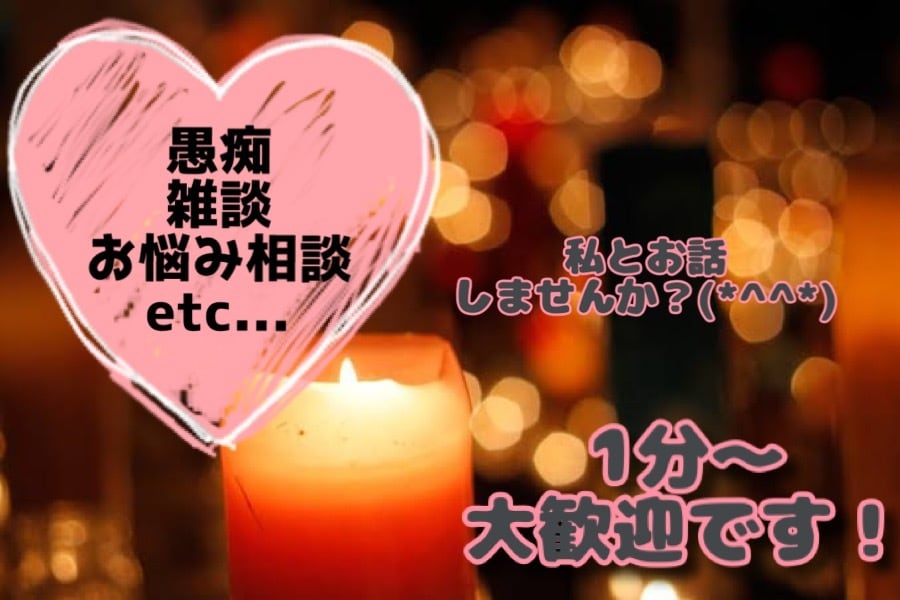 眠れない夜に…お話聞きます ︎✿ふんわり癒し系ボイス◎お話しませんか？ イメージ1