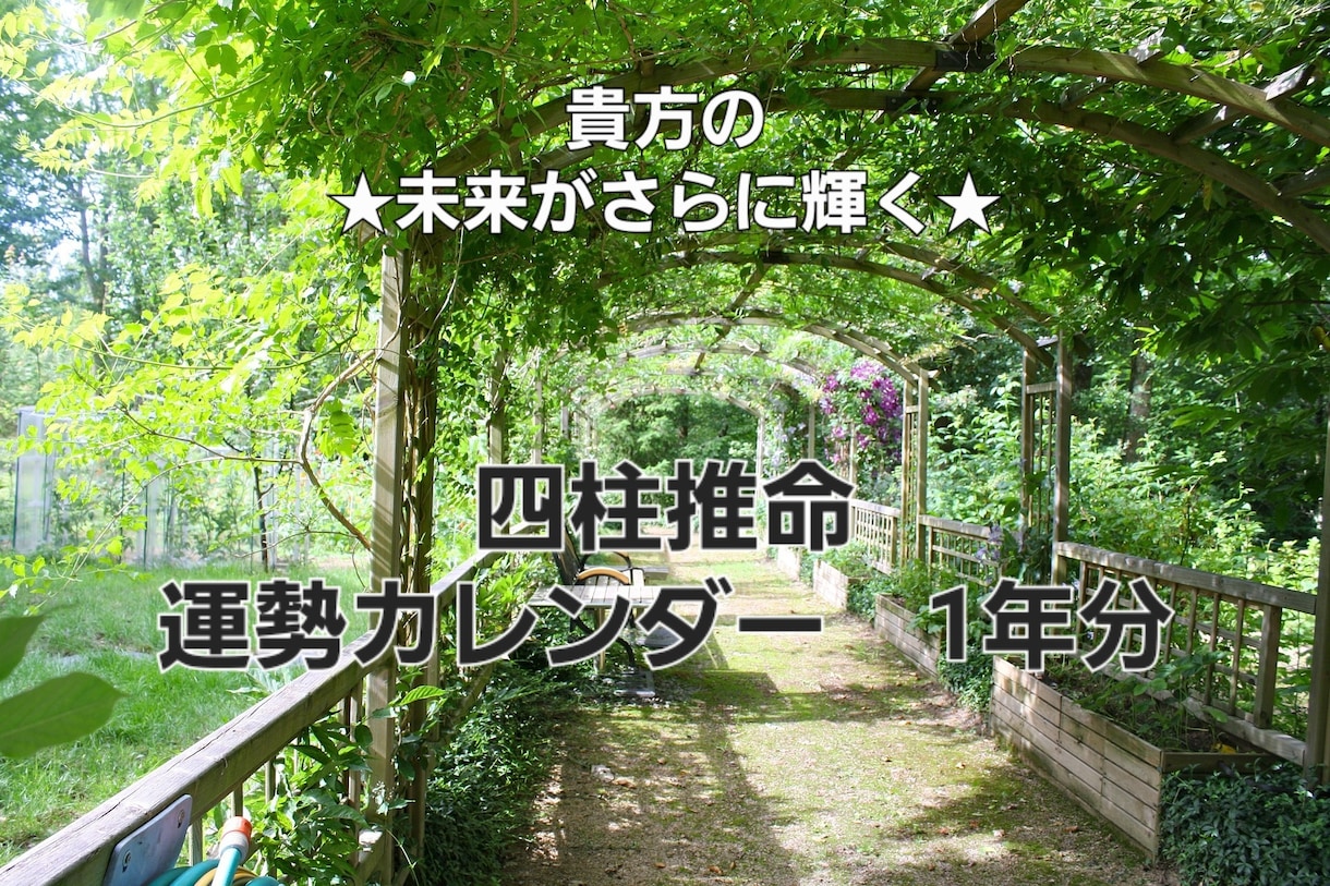 四柱推命運勢カレンダー1年分作ります 面白いように道が開く貴方だけの運勢カレンダー！！ イメージ1