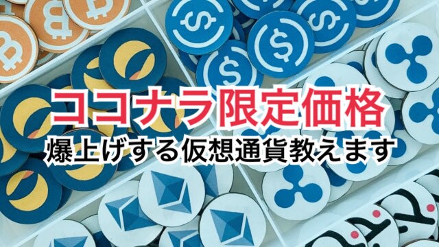 独自の知識と分析で爆上げする仮想通貨を教えます あなたも「億り人」になりたくありませんか？ イメージ1