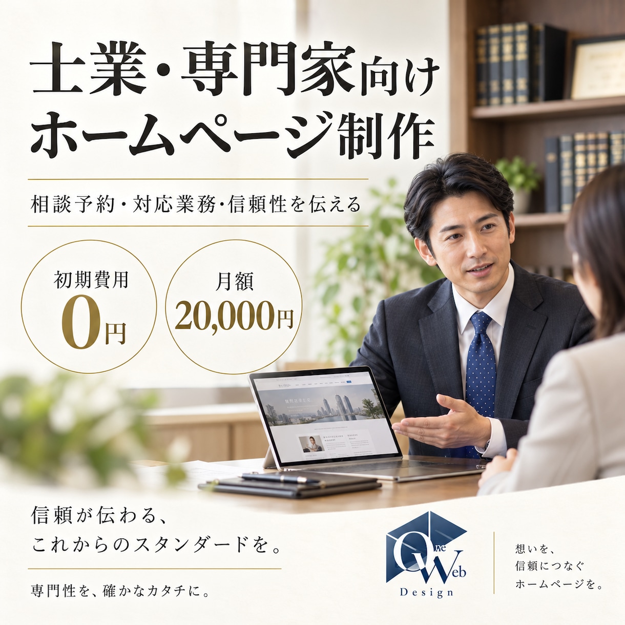 士業・専門家の信頼サイトを制作します 対応業務を整理して相談予約につなげます イメージ1