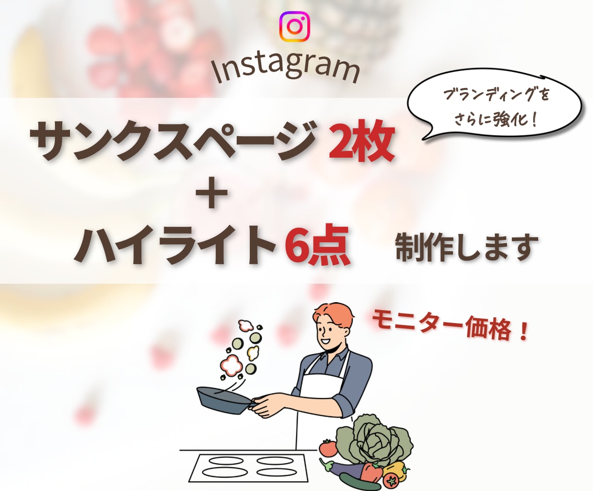 サンクスページ＋ハイライトアイコン作ります 「サンクスページ＋ハイライトアイコン」プラン イメージ1