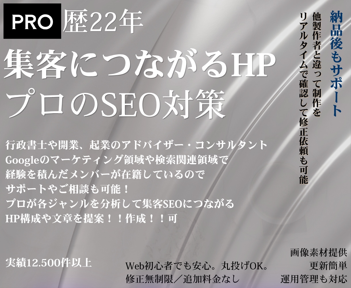 プロ22年が丁寧に満足するまで！制作につきあいます プロが分析して強いSEO！集客に強い！ホームページ！作成 イメージ1
