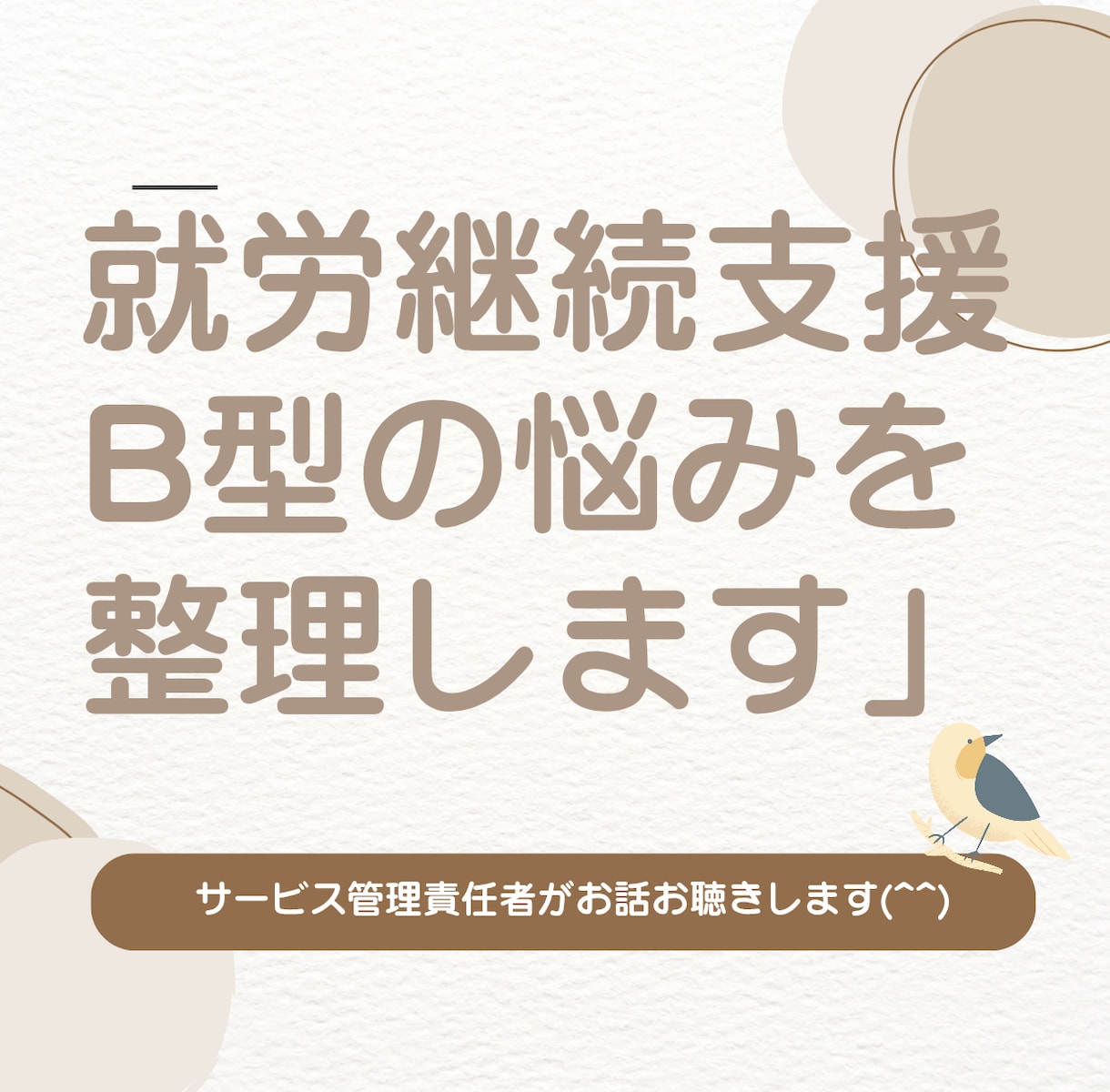 就労継続支援B型スタッフの悩みを整理します 【日々のモヤモヤや現場の考えを整理する時間★】 イメージ1