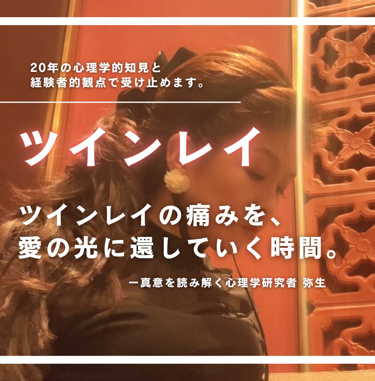 ツインレイの痛みを抱きしめ心理学で愛に変えます 泣いていい。揺れていい。愛は、静かな気づきの中で育つ イメージ1