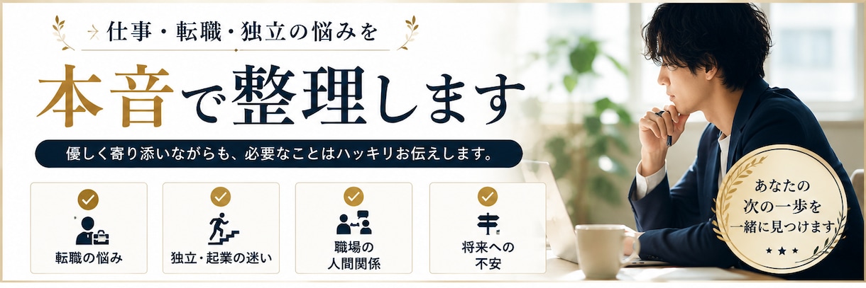 仕事・転職・独立の悩みを本音で整理します 転職、独立、そのまま続けるべきか。一緒に整理します。 イメージ2