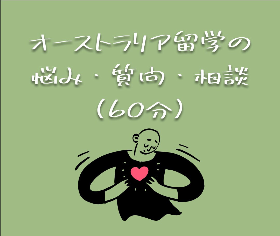 オーストラリアへの留学の相談・質問にお答えします 留学したい！お子さんを留学させたい！の質問に答えます イメージ1