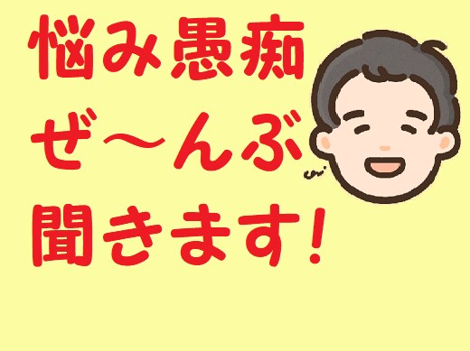 お悩み、愚痴など何でもお聞きします ぜ～んぶはきだして、スッキリしませんか？5分でも大丈夫です！ イメージ6