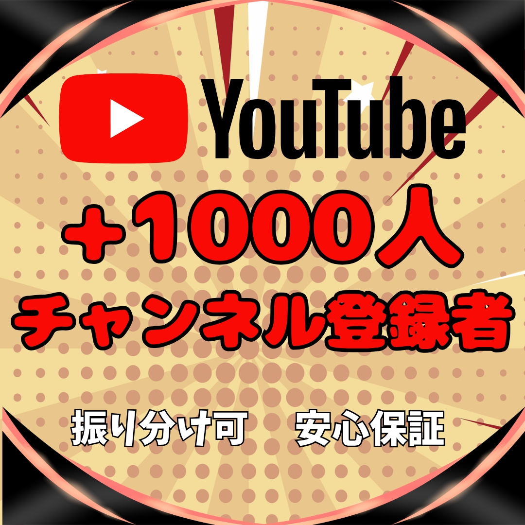 日本人のチャンネル登録者1000人増加します 収益化の最短ルート！アクティブ登録者で収益化条件を達成 イメージ5