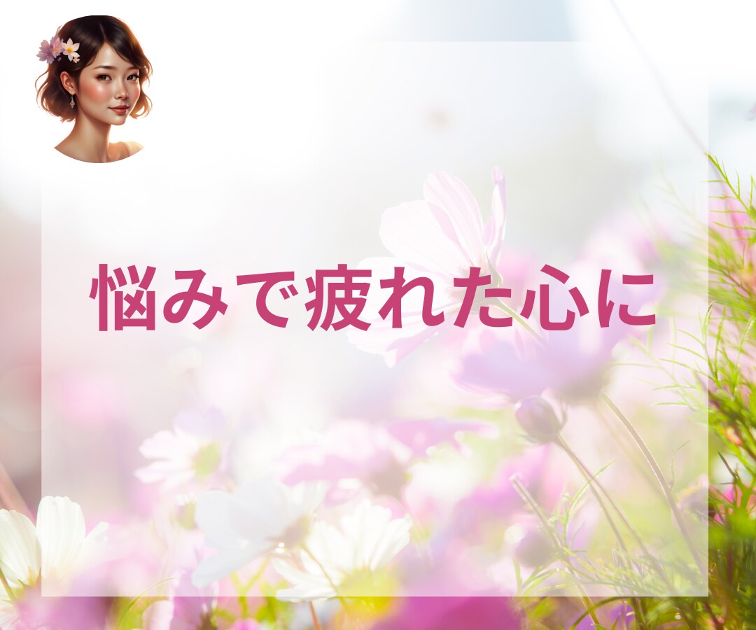 男性の悩みを、女性目線で一緒に有利に進めます 雑談/愚痴聞き/復縁 恋愛 相談/仕事 悩み/悩み 　職場 イメージ7