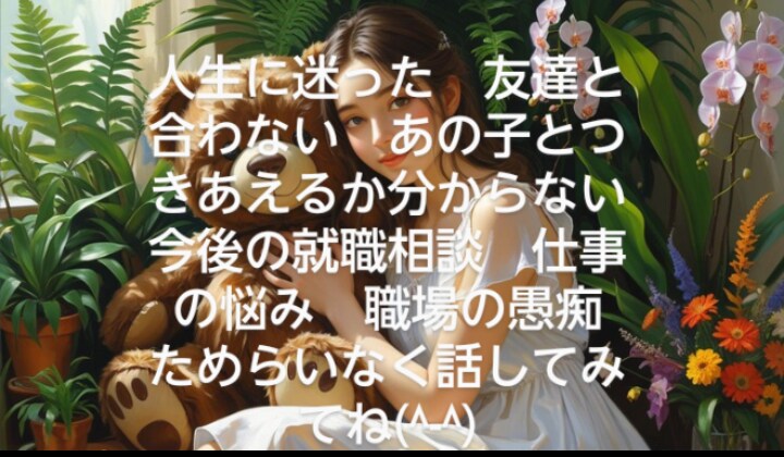 なんでもお話を伺います 愚痴悩み相談にのりますよ(^-^)なんでも話してね♪ イメージ1