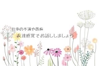 仕事の不満・愚痴聞きます 電話で友達感覚で話しませんか？ イメージ1