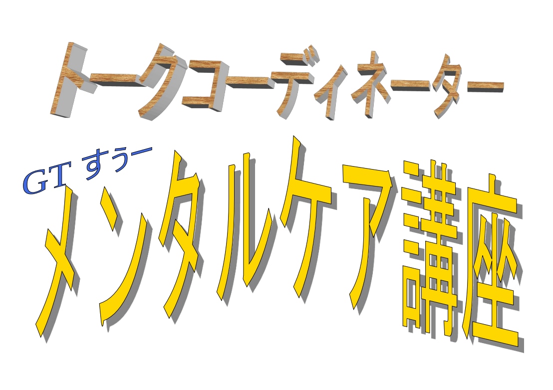 初心者にお勧め！企業研修のメンタルケア講座教えます メンタル力、心の対策、お気軽に！ イメージ1