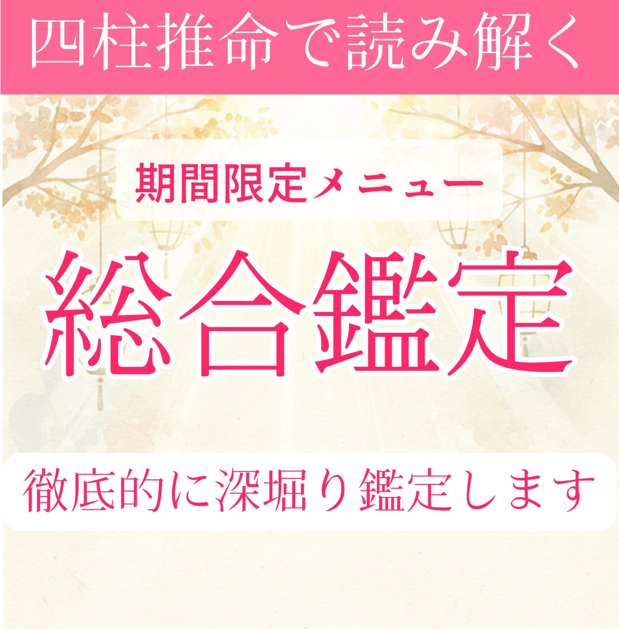 期間限定・総合運勢鑑定　人生の悩みなんでも占います 仕事運・恋愛・人間関係｜四柱推命で深く寄り添う総合鑑定 イメージ1