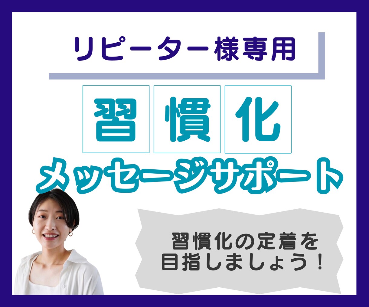 リピーター様用◆習慣化定着を目指す！継続支援します メッセージサポートで、引き続き習慣化の定着をご支援します！✨ イメージ1
