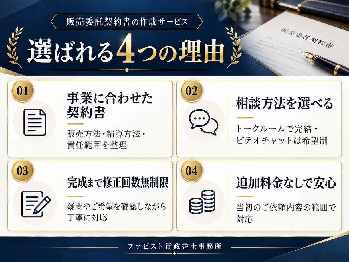 行政書士が「販売委託契約書」を作成致します 契約書に強い行政書士が貴社の「販売委託契約書」を作成します イメージ2