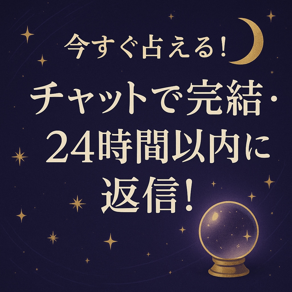 24時間以内に返信チャットであなたのお悩み占います 【24時間以内に返信】（初回限定・1件） イメージ1