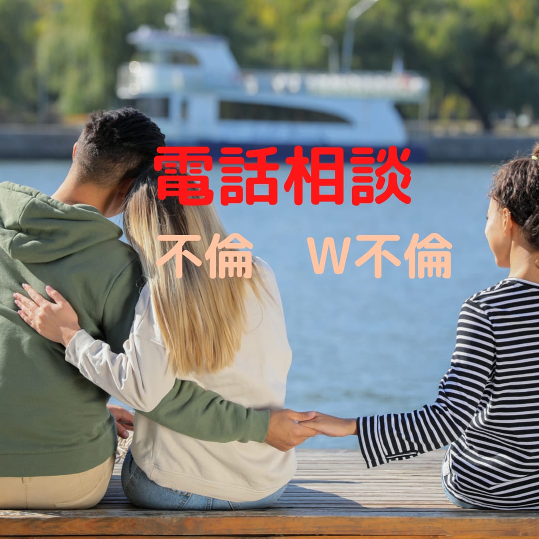 不倫・W不倫中のお悩み相談承ります 寂しさ・辛さ・嫉妬心・独占欲など何でも吐き出してください★ イメージ1