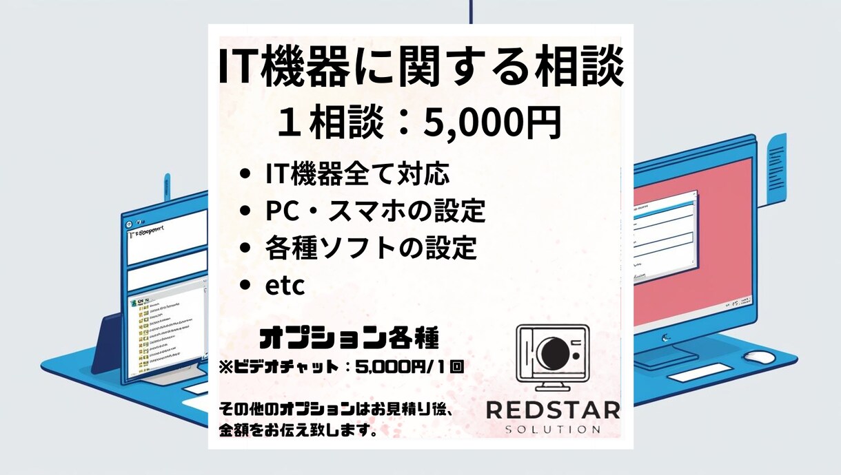 IT機器に関する問題　画面共有で解決します PCなどの【操作・設定相談】承ります。 イメージ1