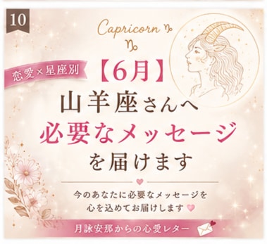 6月＊ 山羊座さんへ必要なメッセージを届けます 「恋愛の不安やモヤモヤを星座別に優しく読み解きます」 イメージ1