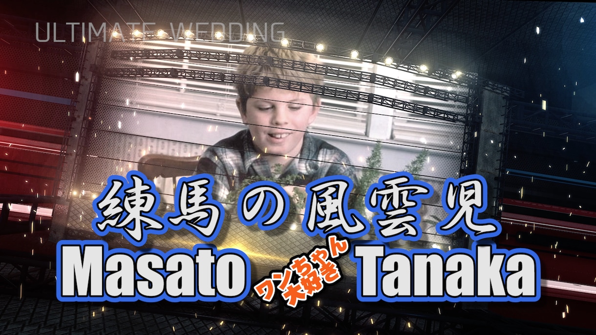 格闘技イベント風ウエディングオープニング制作します 格闘技ファンのあなたも会場の皆様も盛り上がった時が入場の合図 イメージ1