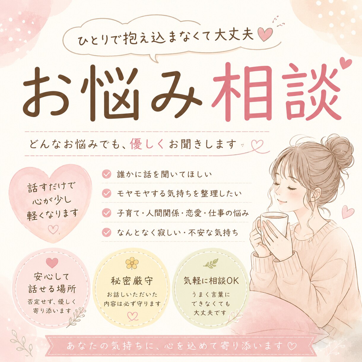 誰にも言えない悩み、ゆっくり聞きます あなたの気持ちを否定せず受け止めます⸝⸝⸝˘◡˘♡ イメージ1