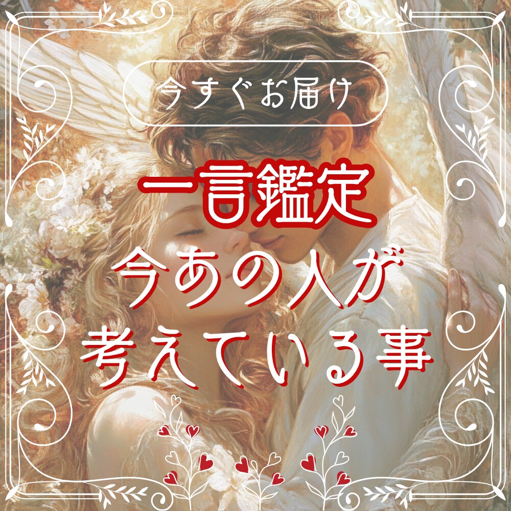 今すぐ鑑定◎　恋愛　霊視×タロットで占います あの人の気持ちを今すぐ知りたい方へ、5月のお試し価格で提供中 イメージ1
