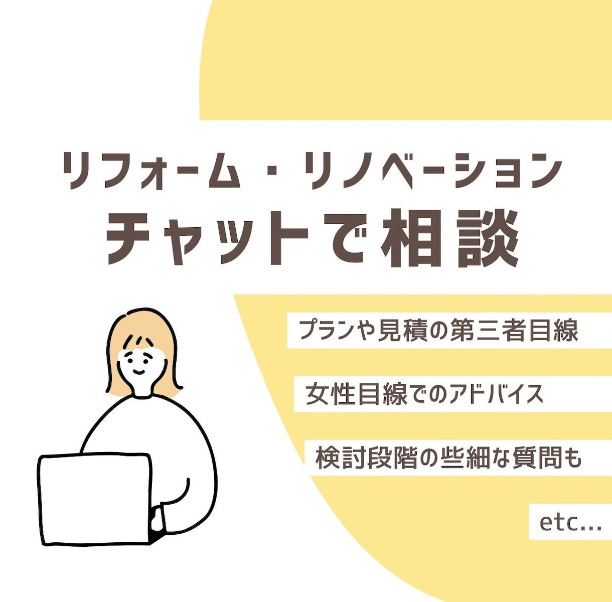 女性目線で住宅リフォームのアドバイスをします 資格を持つ30代女性が、些細なお悩みも解決します！ イメージ1