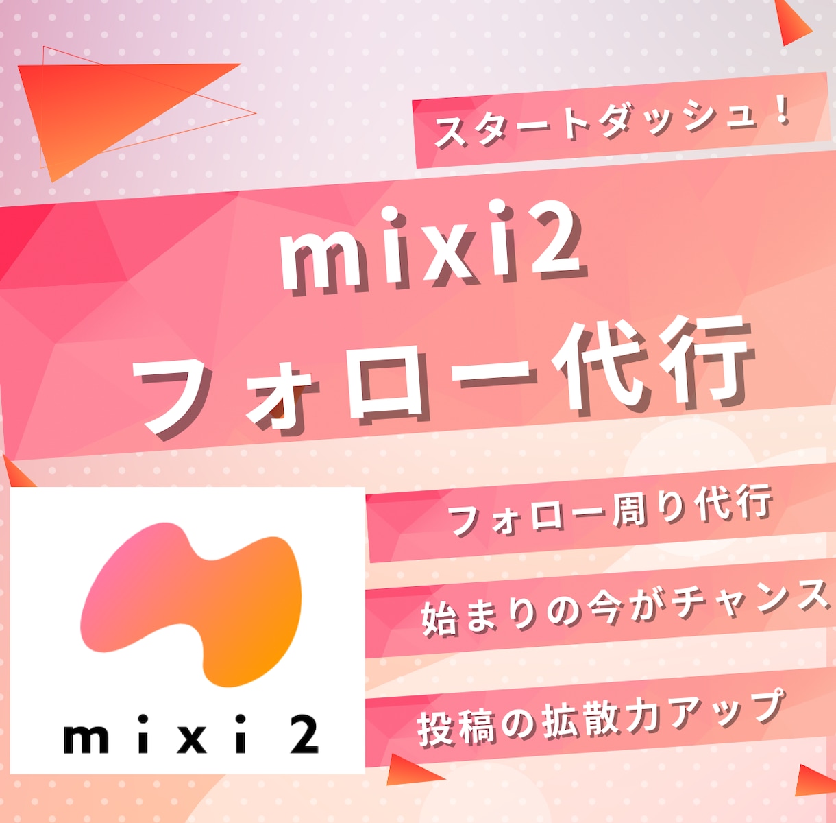 mixi2フォロー代行いたします 今がチャンス！mixi2フォロワー増加をお手伝い！ イメージ1