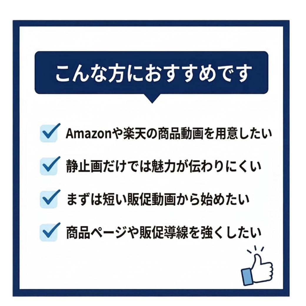Amazon・楽天商品紹介ショート動画を作成します AIで＼ 静止画から、伝わる販促動画に整えます／ イメージ4