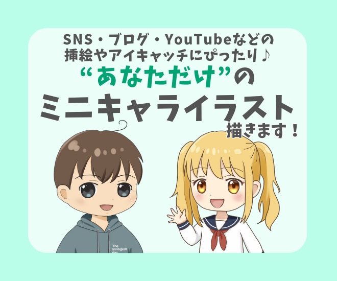 ブログ・SNS用のオリジナルミニキャラ描きます SNSやブログにぴったりな“専用”のミニキャラを描きます♪ イメージ1