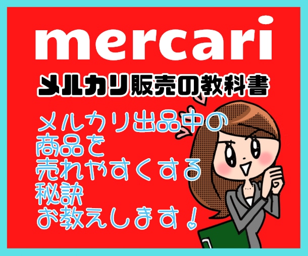 メルカリ出品中商品を売れやすくする方法お教えします 初心者の方必見☆学生や主婦にもオススメ☆メルカリ攻略法！！ イメージ1