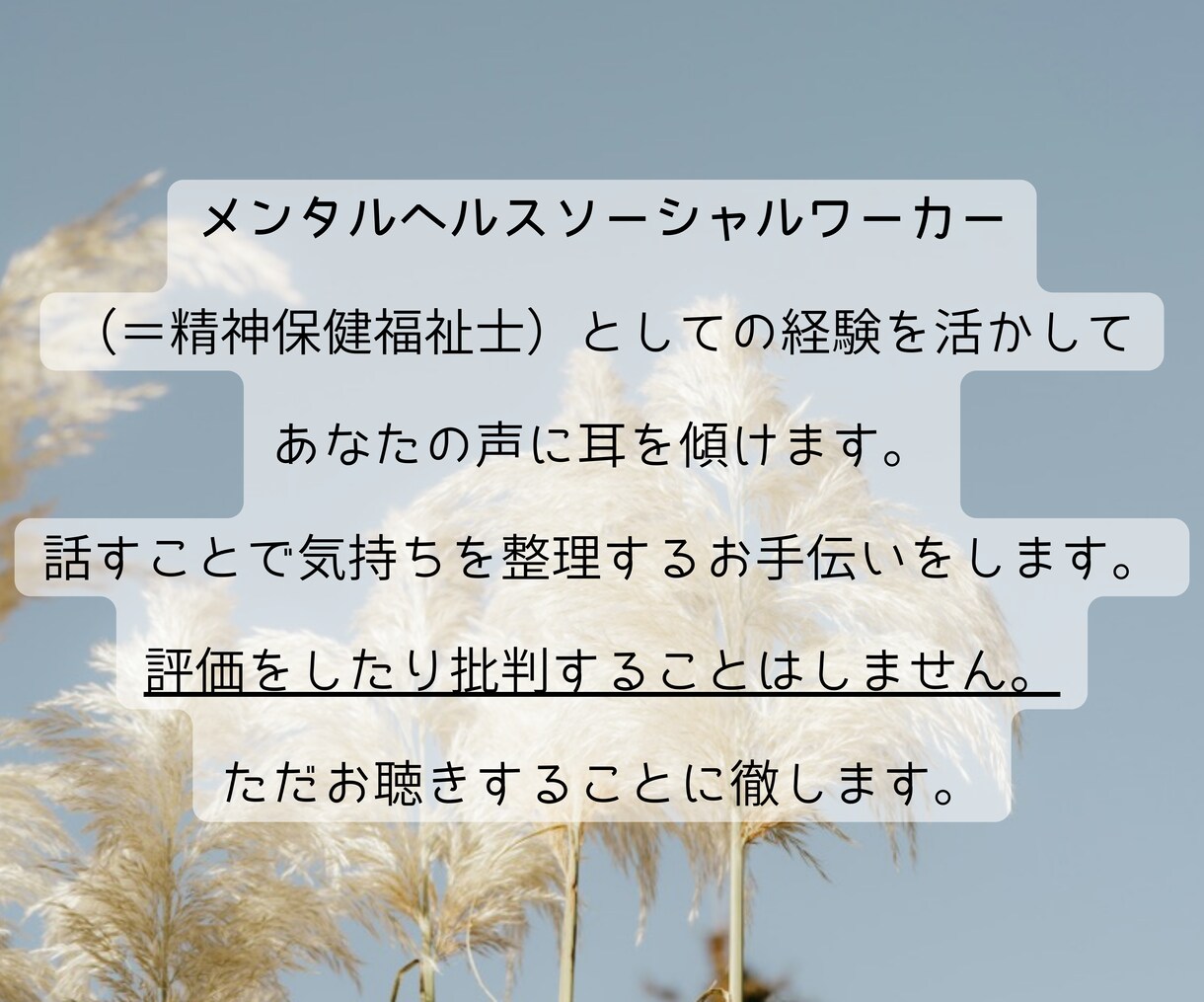 安心して自分の気持ちを語れる時間を提供します 「いま」話を聴いてほしいあなたへ。 イメージ2