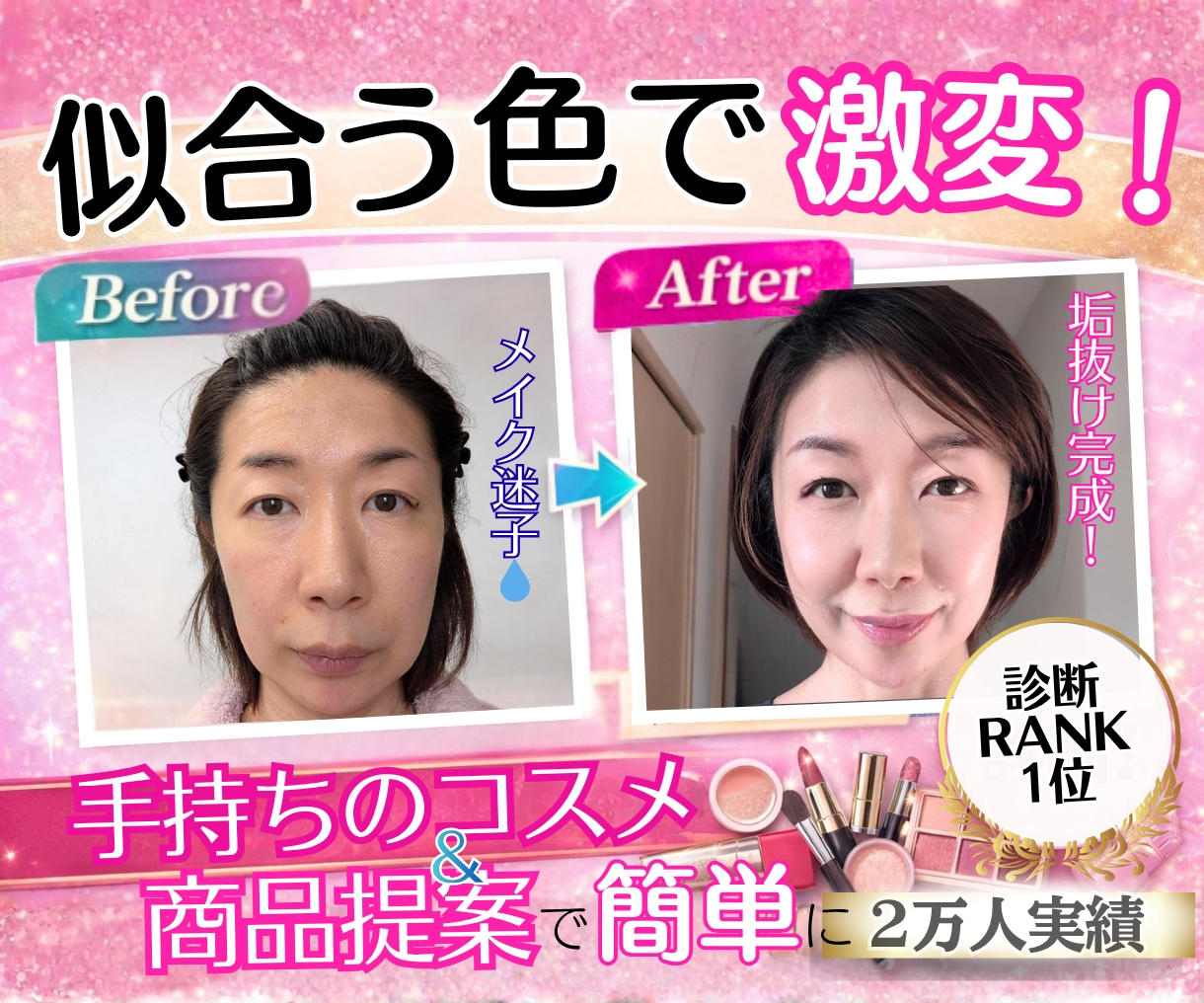 大人のメイク迷子脱出★キレイな垢抜け顔に激変します 女性誌特集2万実績★あなたに似合う色のメイク徹底アドバイス イメージ1