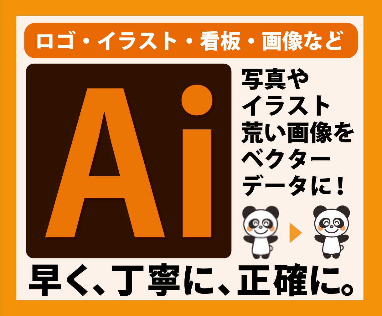 画像をベクターに丁寧にトレースします 印刷・加工・拡大に最適なAiデータに イメージ1
