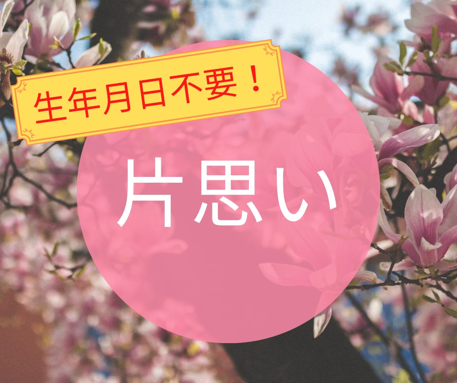 あなたの片思いが成就するかどうか占います 今後の展開を一緒にみていきましょう✧*｡ イメージ1