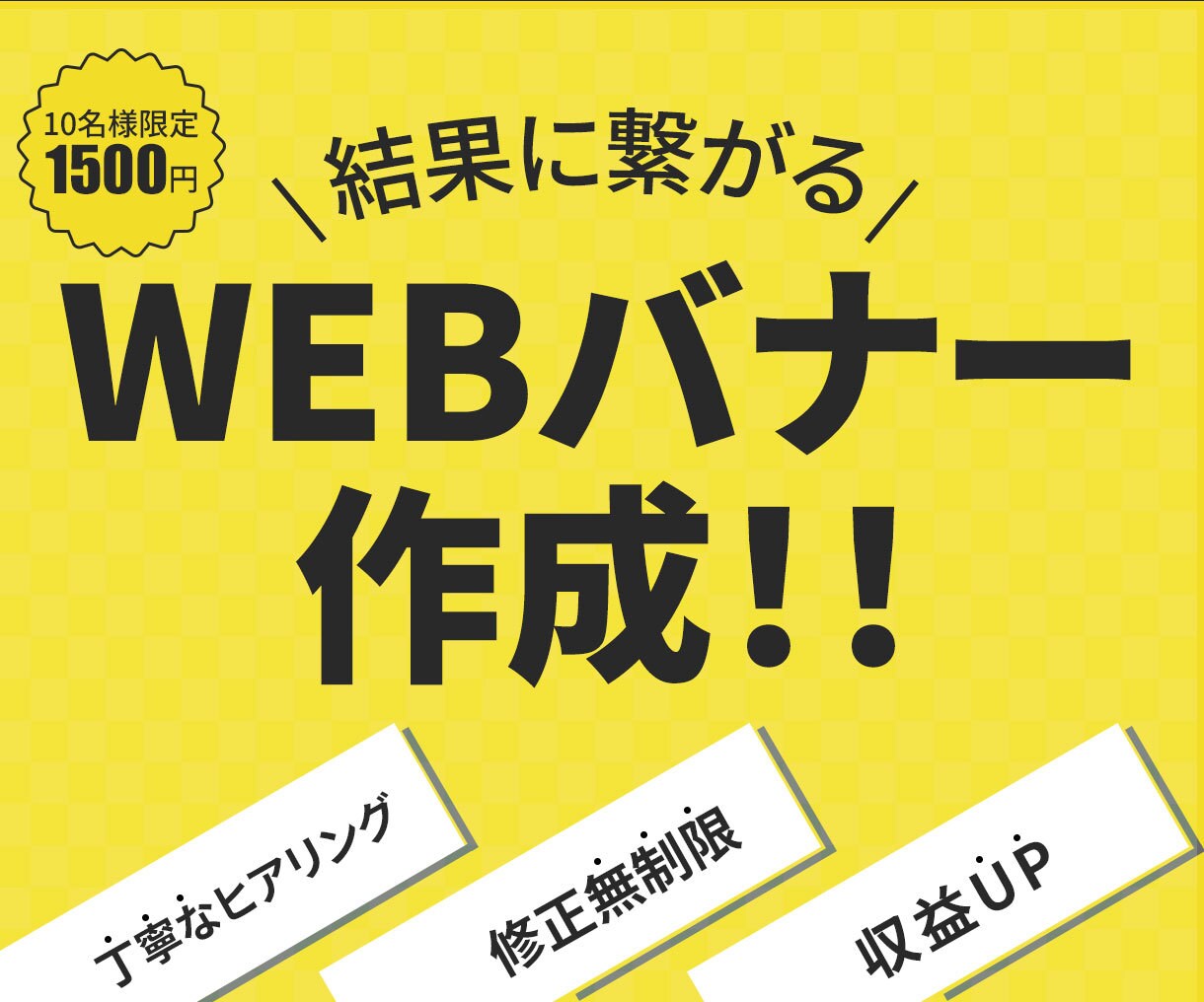 収益アップに繋がるバナー、作成します お客様目線で丁寧にデザインし、安価にて作成致します。 イメージ1