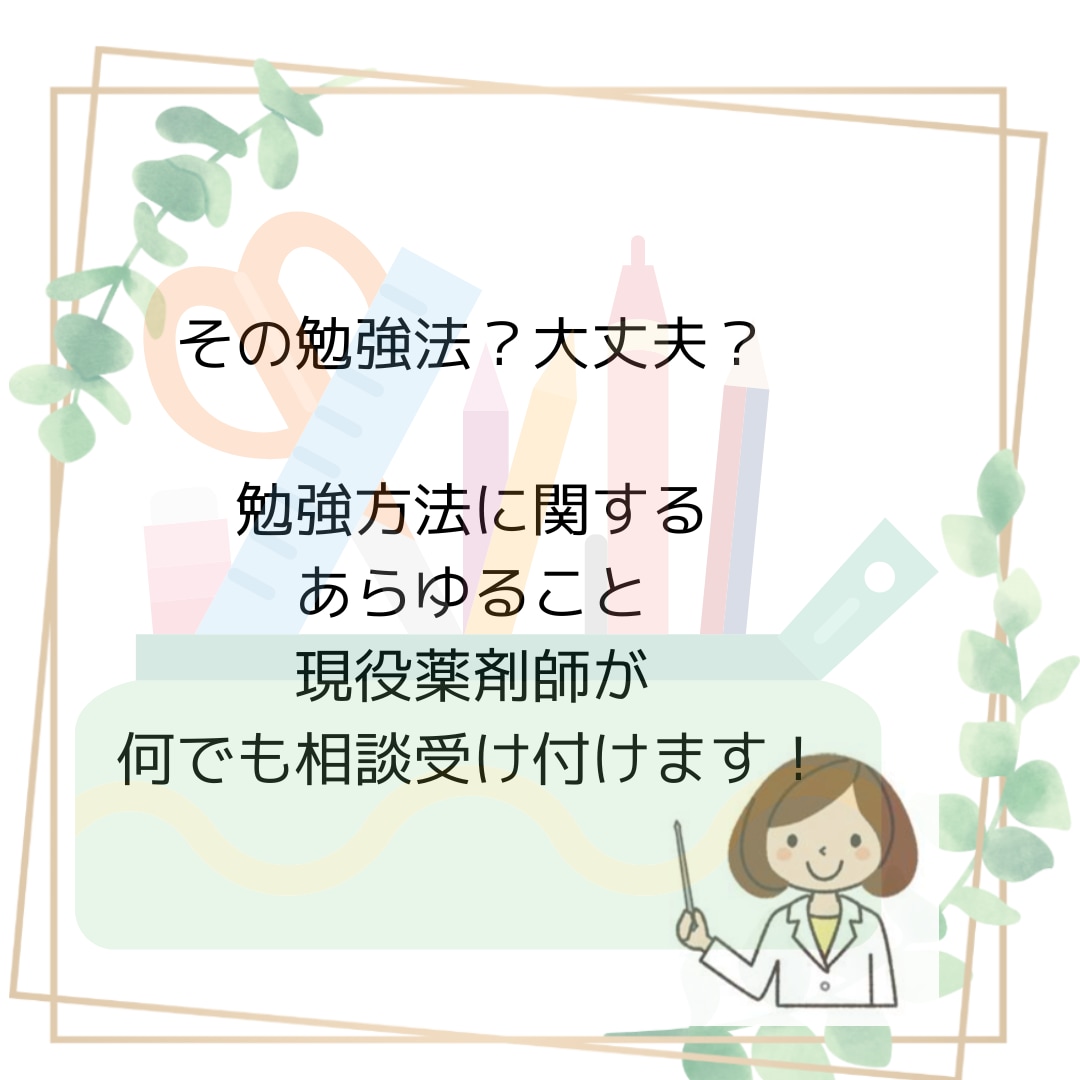 勉強法についてアドバイスします 偏差値45の高校から薬学部へ進学、現役で国家試験に合格！ イメージ1