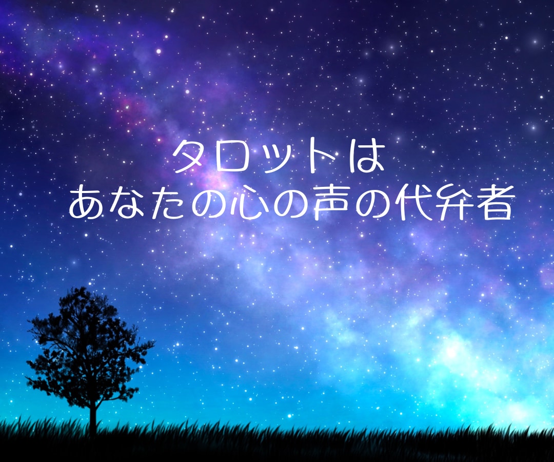 心がこわれそうな時✨不安を確かな自信へ✨と導きます タロットたちや九星が潜在意識へ紡ぐ✴️未来覚醒リーディング イメージ4