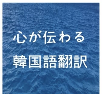 心が伝わる韓国語出来上がります あなたが聞かせる大好きな人の話でより伝わる言葉が作れます。 イメージ1
