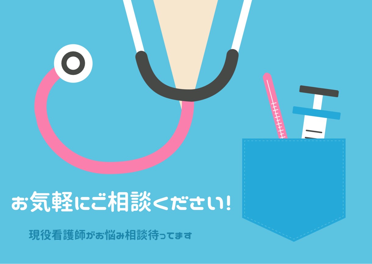 看護師の転職、働き方のお悩み相談します 現役看護師が働き方の悩みを一緒に整理します イメージ1